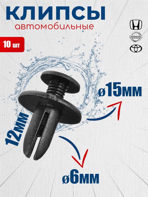 Клипса крепежная автомобильная, 10 шт.
