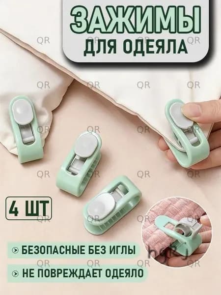Держатель простыни, одеяла