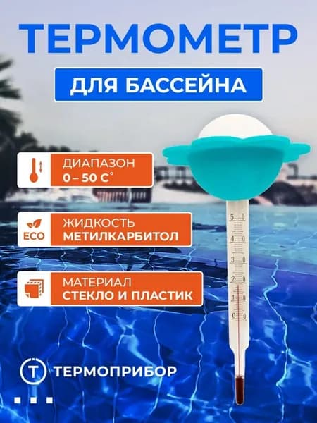 Термометр для бассейна ТС-2 (0.+50)