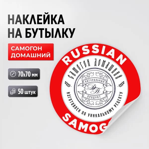 Наклейка на бутылку Самогон домашний (круг) 50 шт., 70х70 мм (для самогона, настойки)