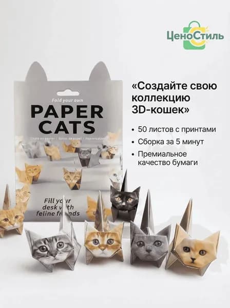Набор для оригами содержит 50 листов оригами в форме котенка