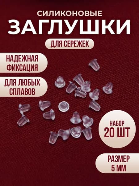 Застежки на сережки силиконовые/Заглушки силиконовые для швенз