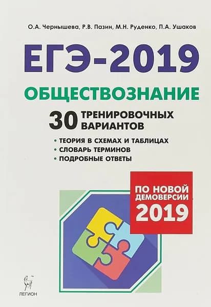 Обществознание. ЕГЭ-2019. 30 тренировочных вариантов | Чернышева Ольга Александровна