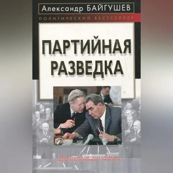 Партийная разведка | Байгушев Александр Иннокентьевич | Электронная аудиокнига