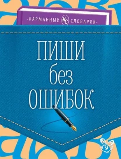 Пиши без ошибок | Ушакова Ольга Дмитриевна | Электронная книга