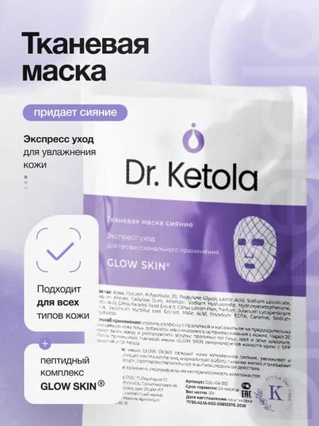 Dr.Ketola Тканевая маска для лица Сияние GLOWSKIN