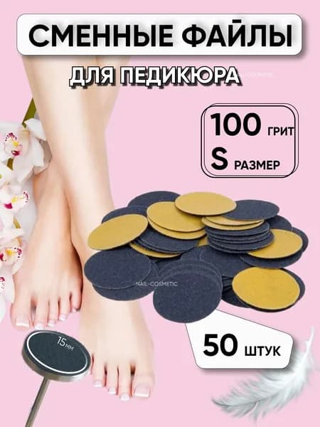 Сменные файлы для педикюра на смарт диск, размер S / 100 грит / 15 мм