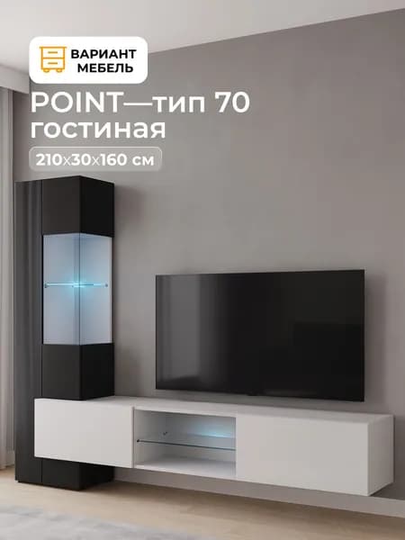POINT стенка в гостиную ТИП-70 Белый/Черный глянец