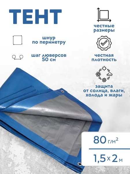 Тент укрывной 1,5х2 м 80 г/м2, туристический, с люверсами