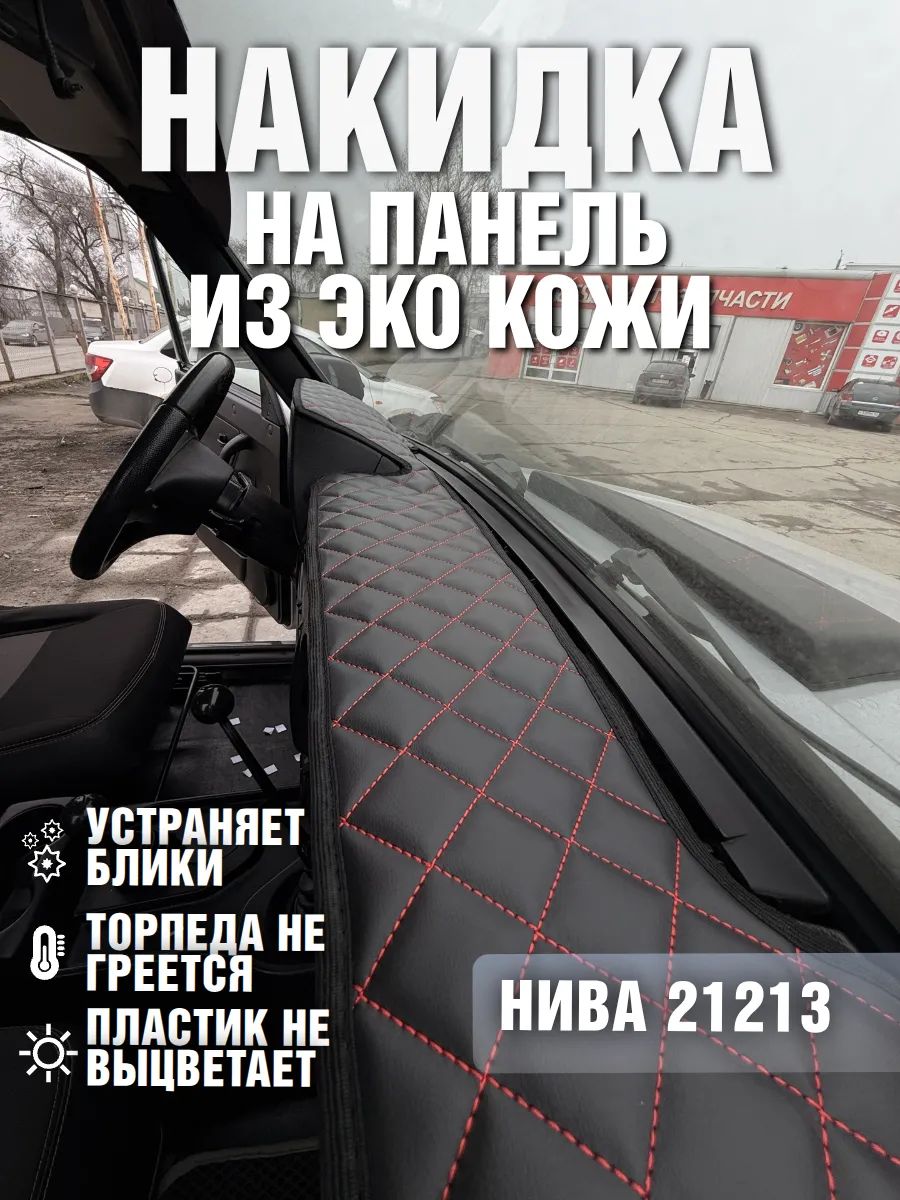 Накидка на панель нива из экокожи