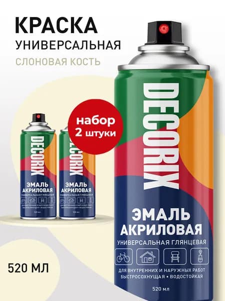Краска бежевая в баллончике глянцевая акриловая DECORIX - "Слоновая кость" эмаль аэрозольная для любых поверхностей 520 мл - комплект 2 шт