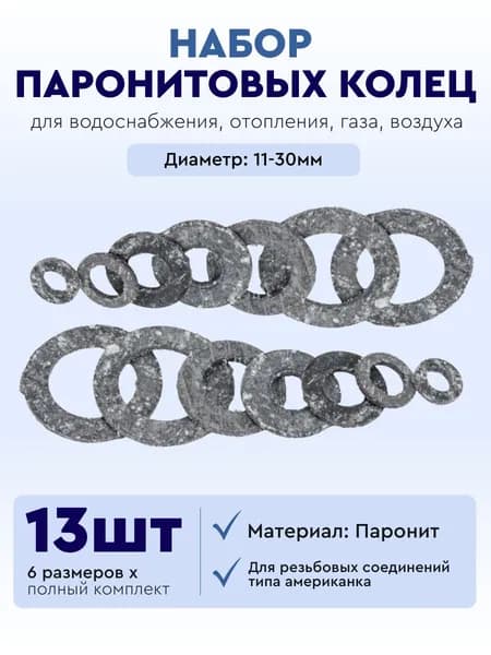 Набор прокладок паронитовых сантехнических №16 (13 шт 6 видов)