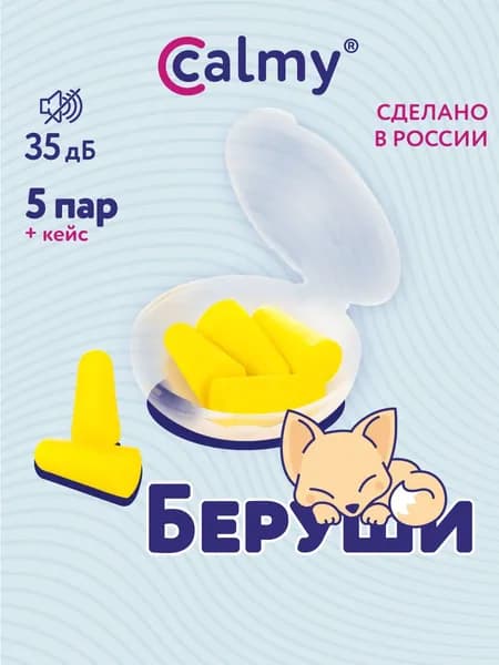 Беруши для сна 5 пар Calmy с кейсом Комфортные противошумные многоразовые