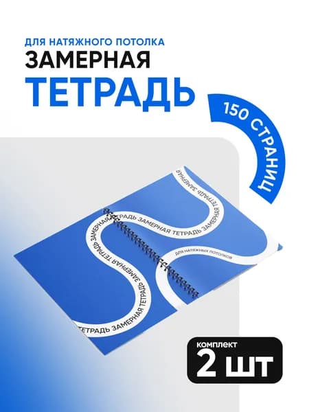 Замерная тетрадь 2шт