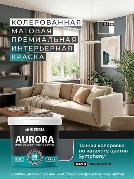 Колерованная интерьерная краска, темно серая цвет: X498, 1 литр