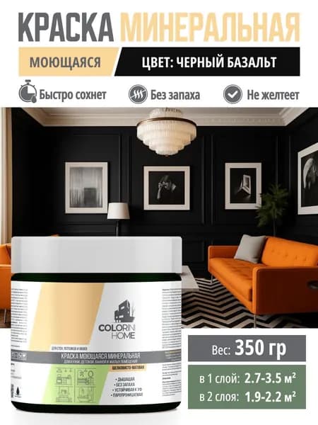Краска интерьерная моющаяся 350гр Черный базальт тестер
