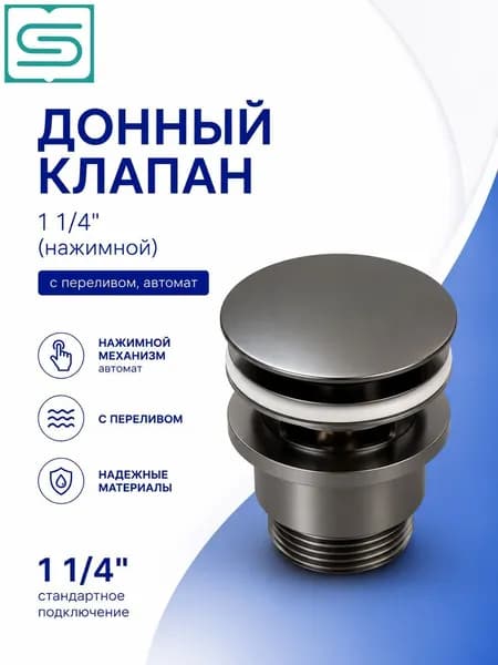 Донный клапан для раковины с переливом DIVINO 1 1/4 дюйма с системой Click-Clack из латуни цвет оружейная сталь / Код 16385