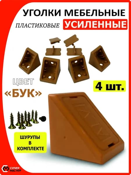 Уголок мебельный бежевый, 4 штуки, крепежный пластиковый усиленный уголок для полок в комплекте с саморезами