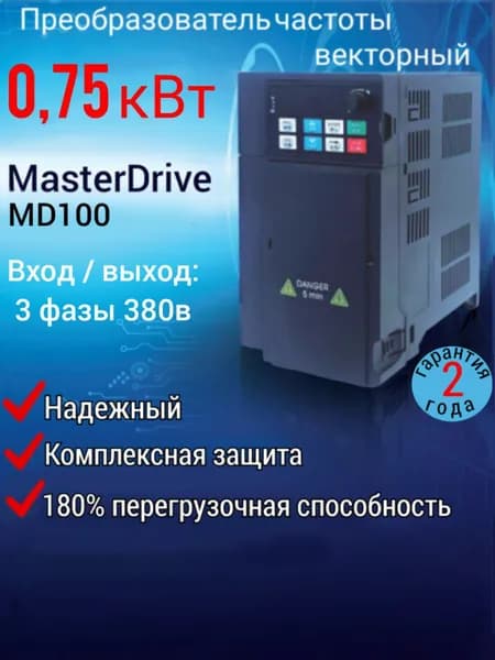 Векторный Преобразователь частоты 0,75 кВт 380В, выходной ток 2,5А, MasterDrive