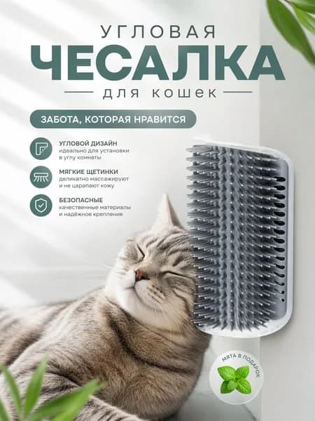 Угловая чесалка для кошек с мягкой щетиной, массаж и удаление шерсти