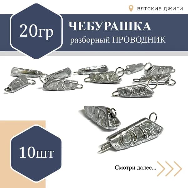 Грузило для рыбалки чебурашка разборная Проводник 20гр, 10 шт