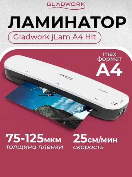 Ламинатор бумаги пакетный GLADWORK jLam A4 Hit, для дома и офиса, формат А4, толщина пленки 125 мкм, скорость 250 мм/мин