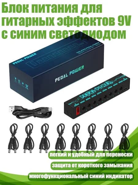 Блок питания для гитарных эффектов 9V с синим светодиодом, Черный
