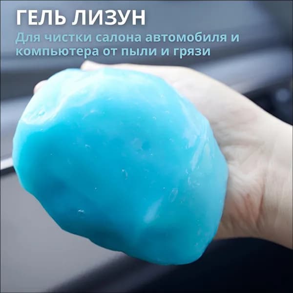 Универсальный очистительлизун премиумкласса для салона авто, клавиатуры, смартфона, удаления шерсти, пыли и мелкого сора.