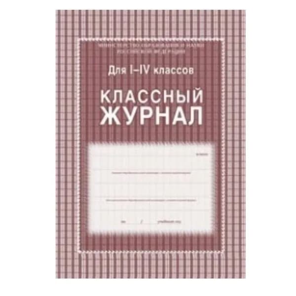 Учитель Классный журнал 1-4 классы, 68 листов