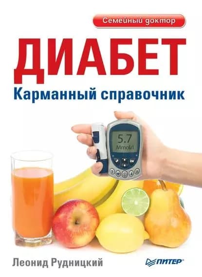 Диабет. Карманный справочник | Рудницкий Леонид Витальевич | Электронная книга