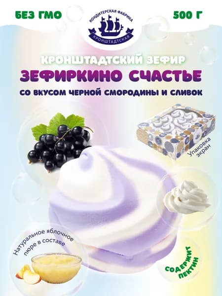 Зефир Зефиркино Счастье (смородина-сливки) 500г