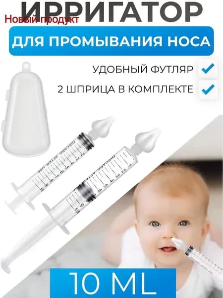 Ирригатор шприц с насадкой для промывания носа, 10 мл, 2 шт., контейнер в комплекте