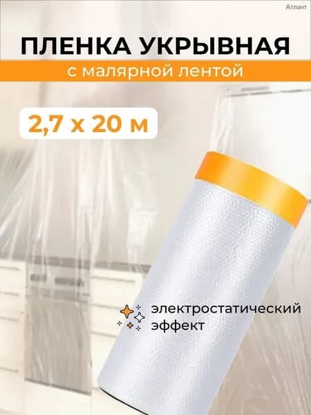 Укрывная пленка для ремонта с малярной лентой 2.7х20 м защита от краски и пыли, готовая к использованию