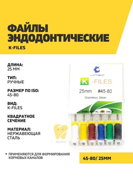 Файлы эндодонтические JiNGC K-files, 45-80, 25 мм