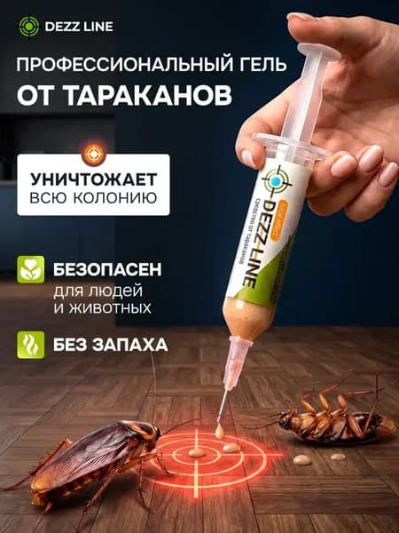 Средство от тараканов гель эффективное без запаха