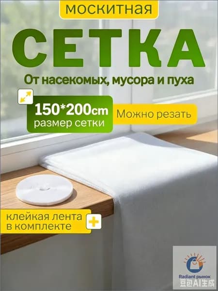 Сетка москитная на окно самоклеющаяся 150 * 200cм