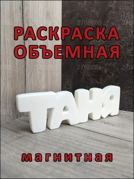 Магнитная раскраска Тани, качественная