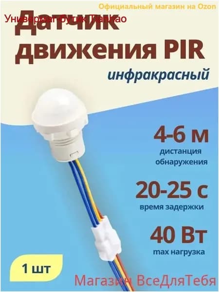 Качественный детектор движения 40Вт 220В