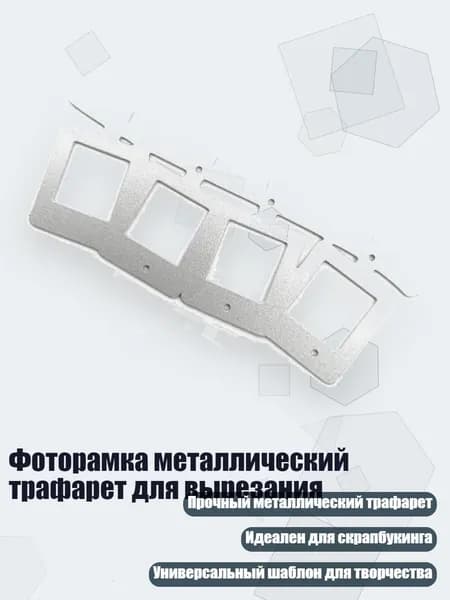 Фоторамка металлический трафарет для вырезания