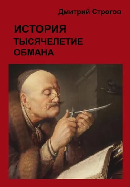 История. Тысячелетие обмана | Строгов Дмитрий | Электронная книга