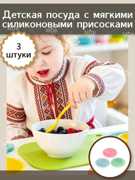 Посуда для малышей с присосками из мягкого силикона стабильного крепления, 3 предмета