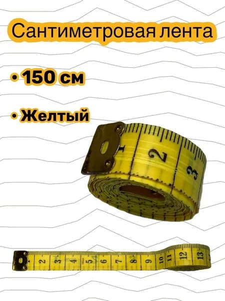 Сантиметр портновский / метр швейный / 150 см ( Желтый )