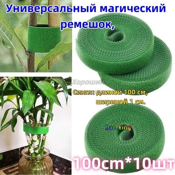 Подвязка для растений,1см,10шт