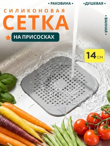 Сетка фильтр для раковины, ванной, душа (слива) силиконовая 14,5 см х 14,5 см, 1 шт, серый цвет