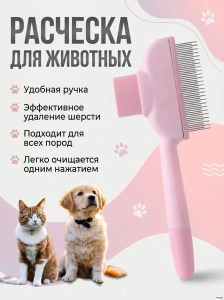 Расческа дешеддер для кошек и собак, пуходерка с высокими и нижними зубьями, с кнопкой самоочистки