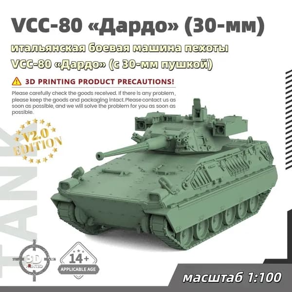 Военная модель, масштаб 1:100 итальянская боевая машина пехоты VCC-80 Дардо (с 30-мм пушкой)
