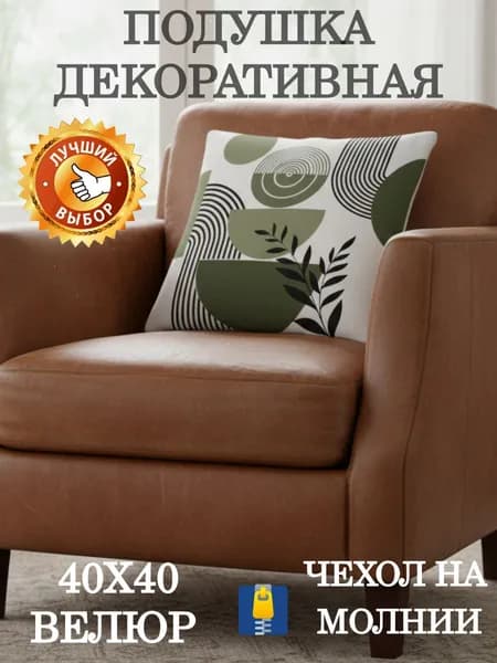 Подушка декоративная 40x40 см