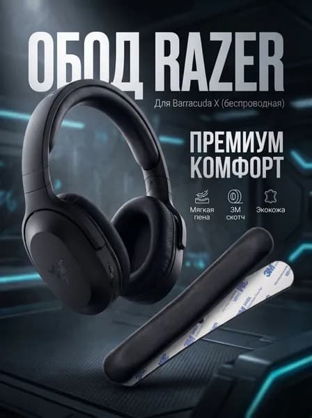 Сменный обод оголовье для беспроводной версии Razer Barracuda X