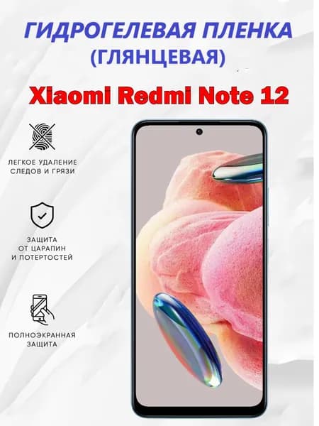 Гидрогелевая защитная пленка для Xiaomi Redmi Note 12 / Полноэкранная защита телефона