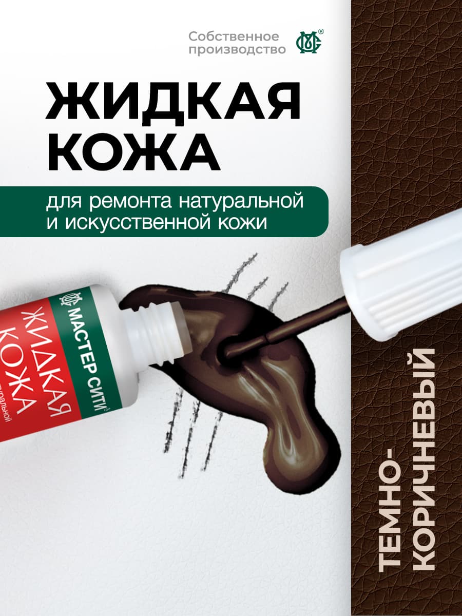 Мастер Сити Кожа жидкая, 20 мл